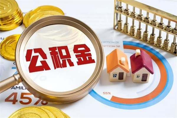 锡林郭勒盟公积金提出来可以自己使用吗（住房公积金取出来可以自由支配吗）